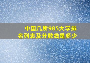 中国几所985大学排名列表及分数线是多少