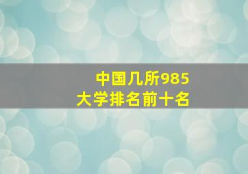 中国几所985大学排名前十名