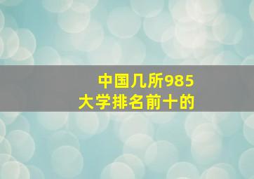 中国几所985大学排名前十的