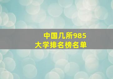 中国几所985大学排名榜名单