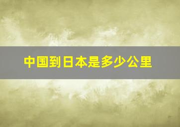 中国到日本是多少公里