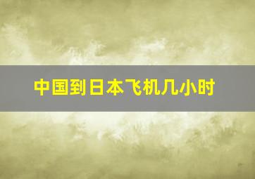 中国到日本飞机几小时