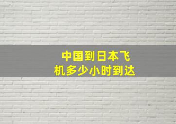 中国到日本飞机多少小时到达