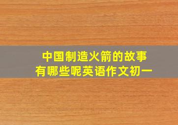 中国制造火箭的故事有哪些呢英语作文初一