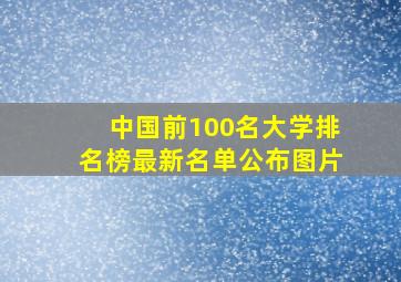 中国前100名大学排名榜最新名单公布图片