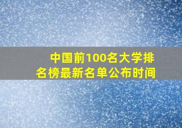 中国前100名大学排名榜最新名单公布时间