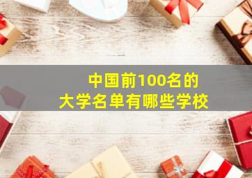 中国前100名的大学名单有哪些学校