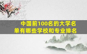 中国前100名的大学名单有哪些学校和专业排名