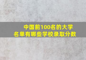 中国前100名的大学名单有哪些学校录取分数