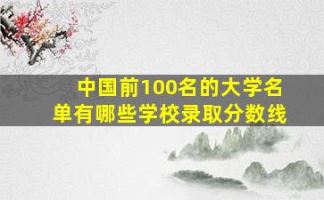 中国前100名的大学名单有哪些学校录取分数线