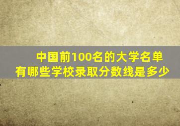 中国前100名的大学名单有哪些学校录取分数线是多少