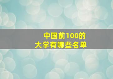 中国前100的大学有哪些名单