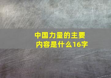 中国力量的主要内容是什么16字