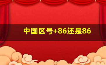 中国区号+86还是86