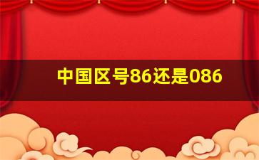 中国区号86还是086