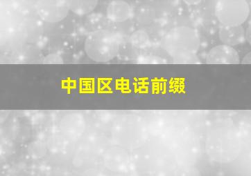 中国区电话前缀