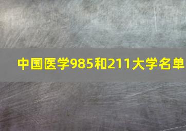 中国医学985和211大学名单