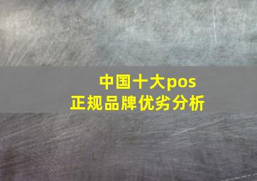 中国十大pos正规品牌优劣分析