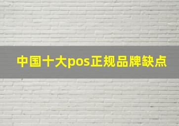 中国十大pos正规品牌缺点