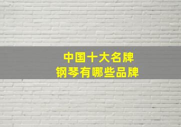 中国十大名牌钢琴有哪些品牌