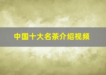 中国十大名茶介绍视频