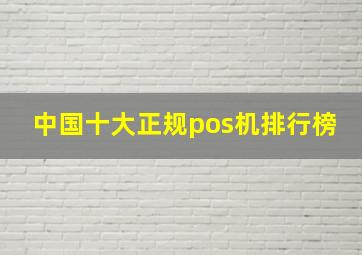 中国十大正规pos机排行榜