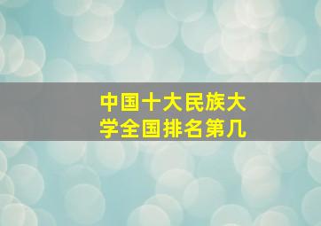 中国十大民族大学全国排名第几