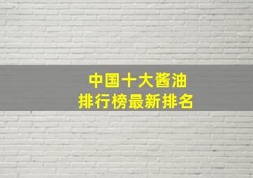 中国十大酱油排行榜最新排名