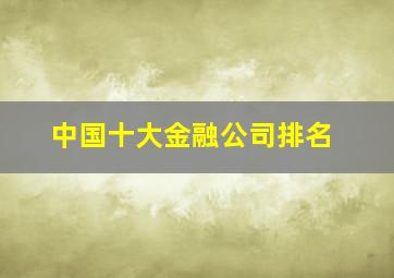 中国十大金融公司排名