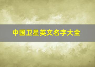 中国卫星英文名字大全