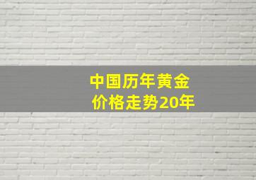 中国历年黄金价格走势20年