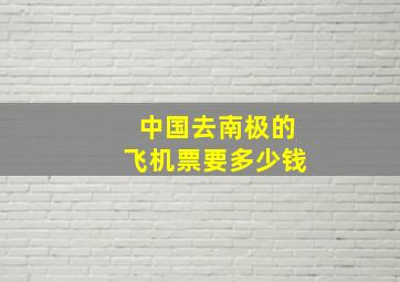 中国去南极的飞机票要多少钱