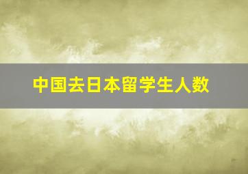 中国去日本留学生人数