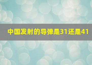 中国发射的导弹是31还是41