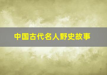 中国古代名人野史故事