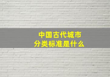 中国古代城市分类标准是什么