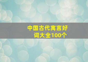 中国古代寓言好词大全100个