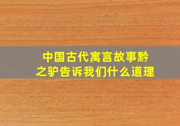 中国古代寓言故事黔之驴告诉我们什么道理