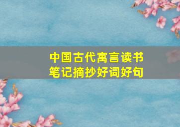 中国古代寓言读书笔记摘抄好词好句