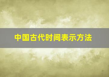 中国古代时间表示方法