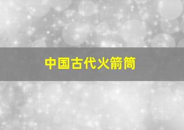 中国古代火箭筒