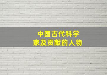 中国古代科学家及贡献的人物