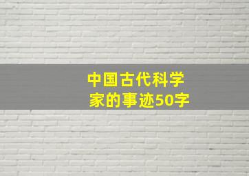 中国古代科学家的事迹50字