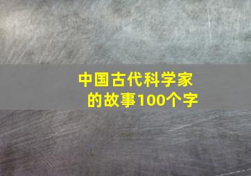 中国古代科学家的故事100个字