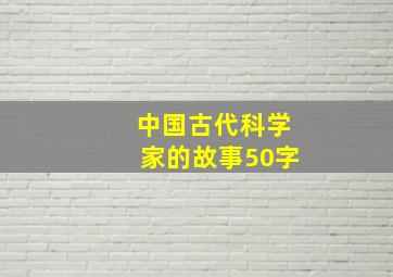 中国古代科学家的故事50字