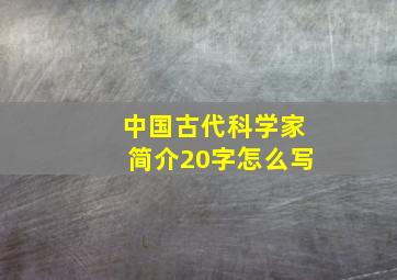 中国古代科学家简介20字怎么写