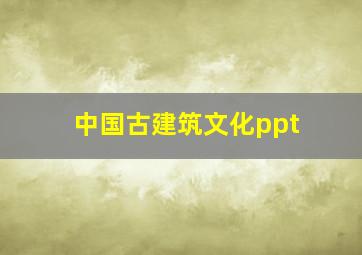 中国古建筑文化ppt