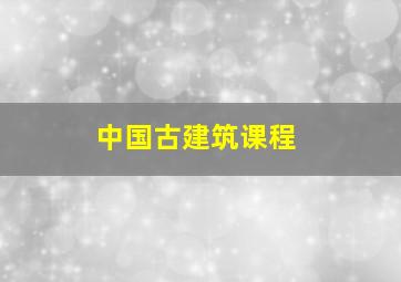 中国古建筑课程