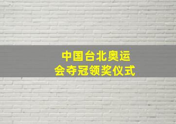 中国台北奥运会夺冠领奖仪式