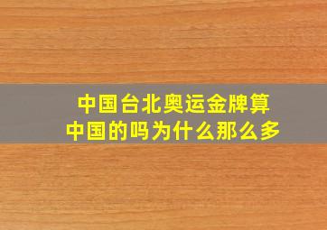 中国台北奥运金牌算中国的吗为什么那么多